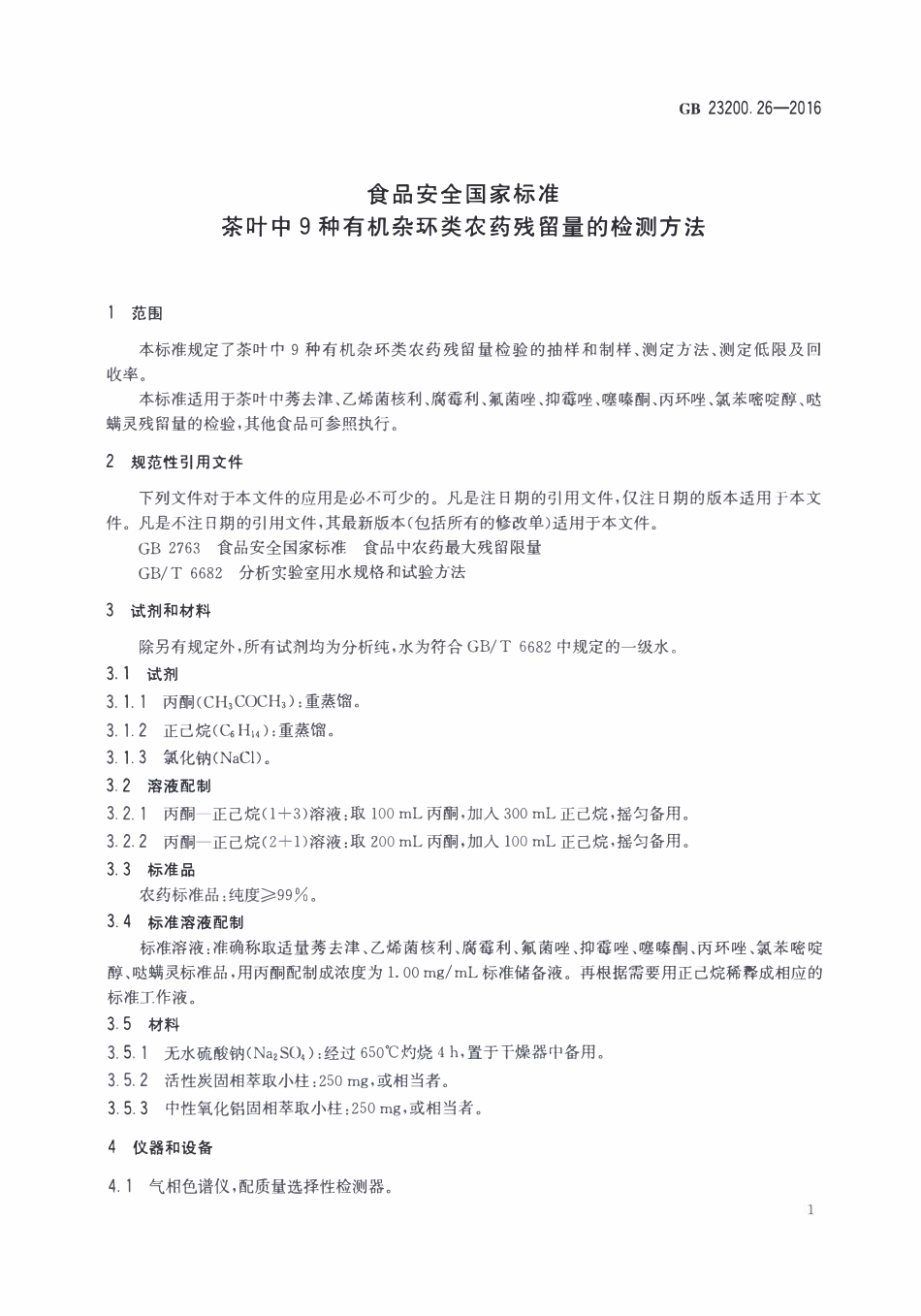 GB23200.26-2016 食品安全国家标准 茶叶中9种有机杂环类农药残留量的检测方法.pdf_第3页