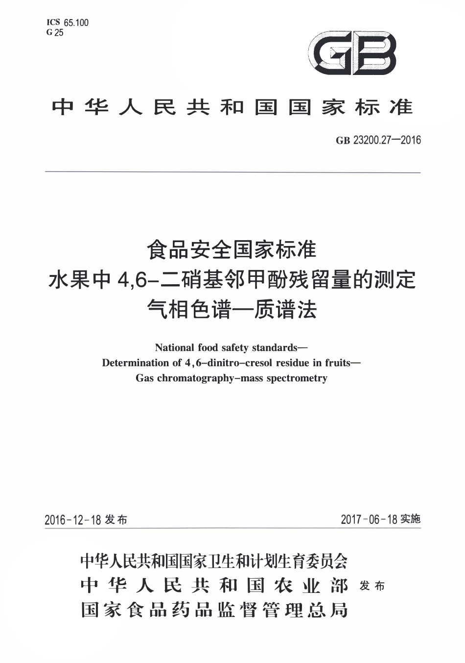 GB23200.27-2016 食品安全国家标准 水果中4，6-二硝基邻甲酚残留量的测定 气相色谱-质谱法.pdf_第1页
