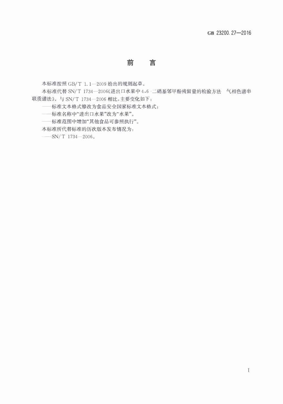 GB23200.27-2016 食品安全国家标准 水果中4，6-二硝基邻甲酚残留量的测定 气相色谱-质谱法.pdf_第2页