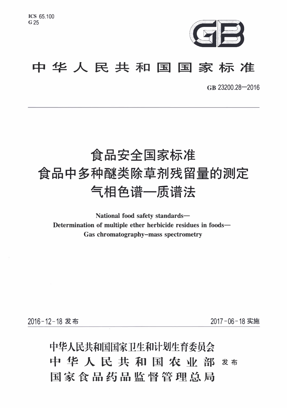 GB23200.28-2016 食品安全国家标准 食品中多种醚类除草剂残留量的测定气相色谱-质谱法.pdf_第1页