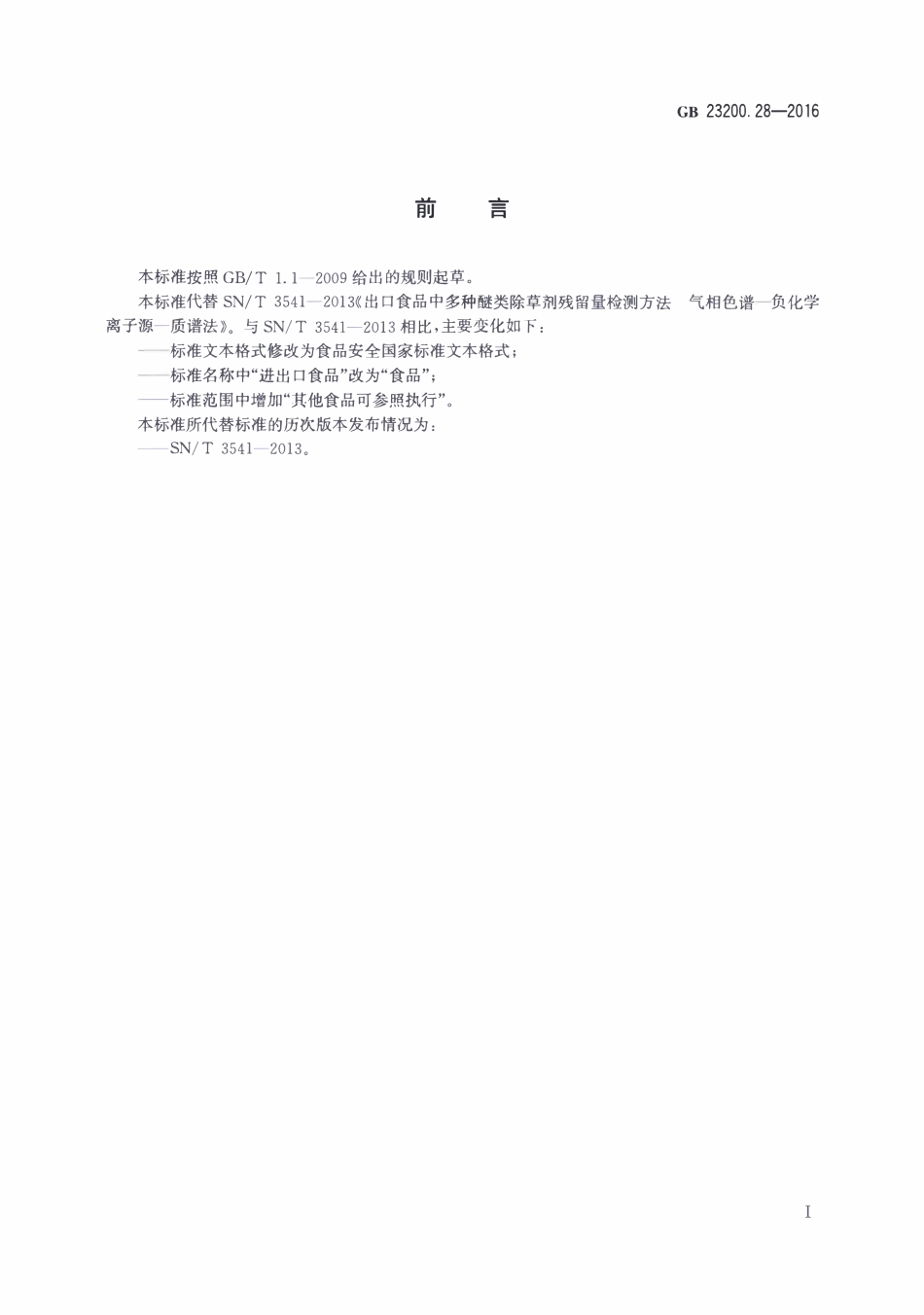 GB23200.28-2016 食品安全国家标准 食品中多种醚类除草剂残留量的测定气相色谱-质谱法.pdf_第2页