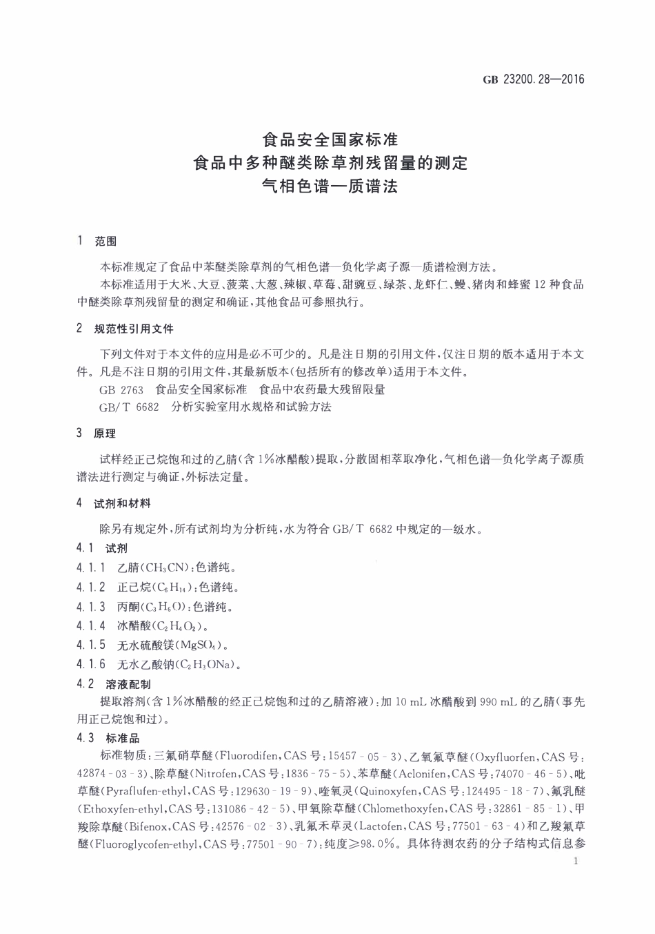 GB23200.28-2016 食品安全国家标准 食品中多种醚类除草剂残留量的测定气相色谱-质谱法.pdf_第3页
