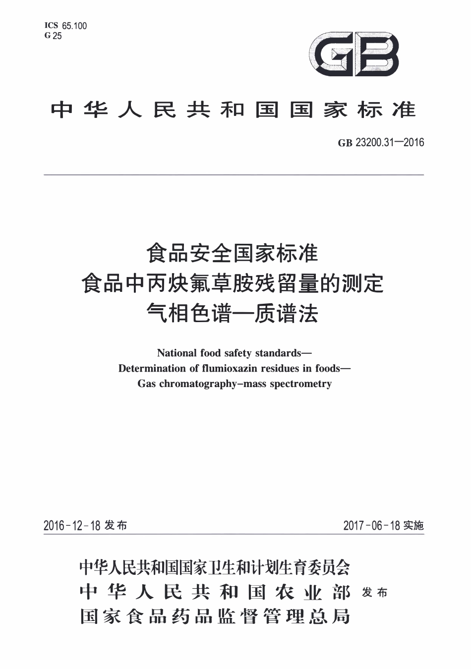 GB23200.31-2016 食品安全国家标准 食品中丙炔氟草胺残留量的测定气相色谱-质谱法.pdf_第1页