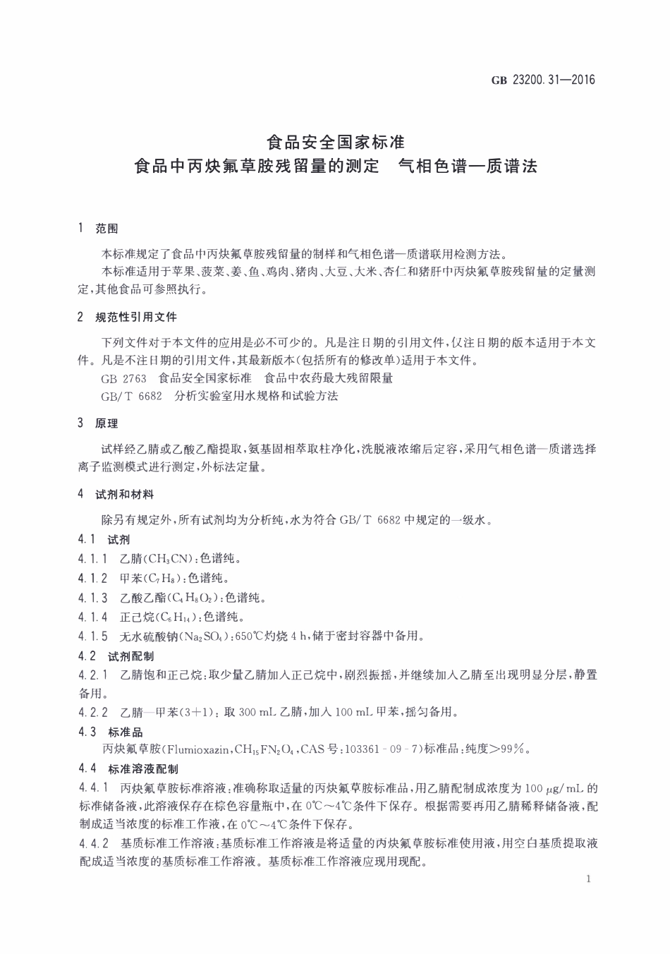 GB23200.31-2016 食品安全国家标准 食品中丙炔氟草胺残留量的测定气相色谱-质谱法.pdf_第3页