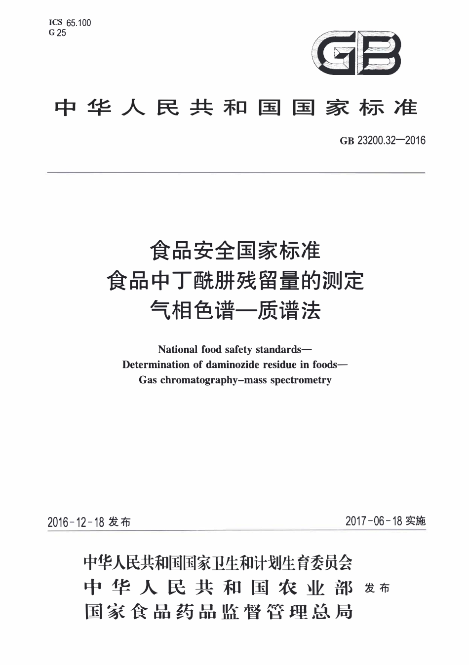 GB23200.32-2016 食品安全国家标准 食品中丁酰肼残留量的测定气相色谱-质谱法.pdf_第1页