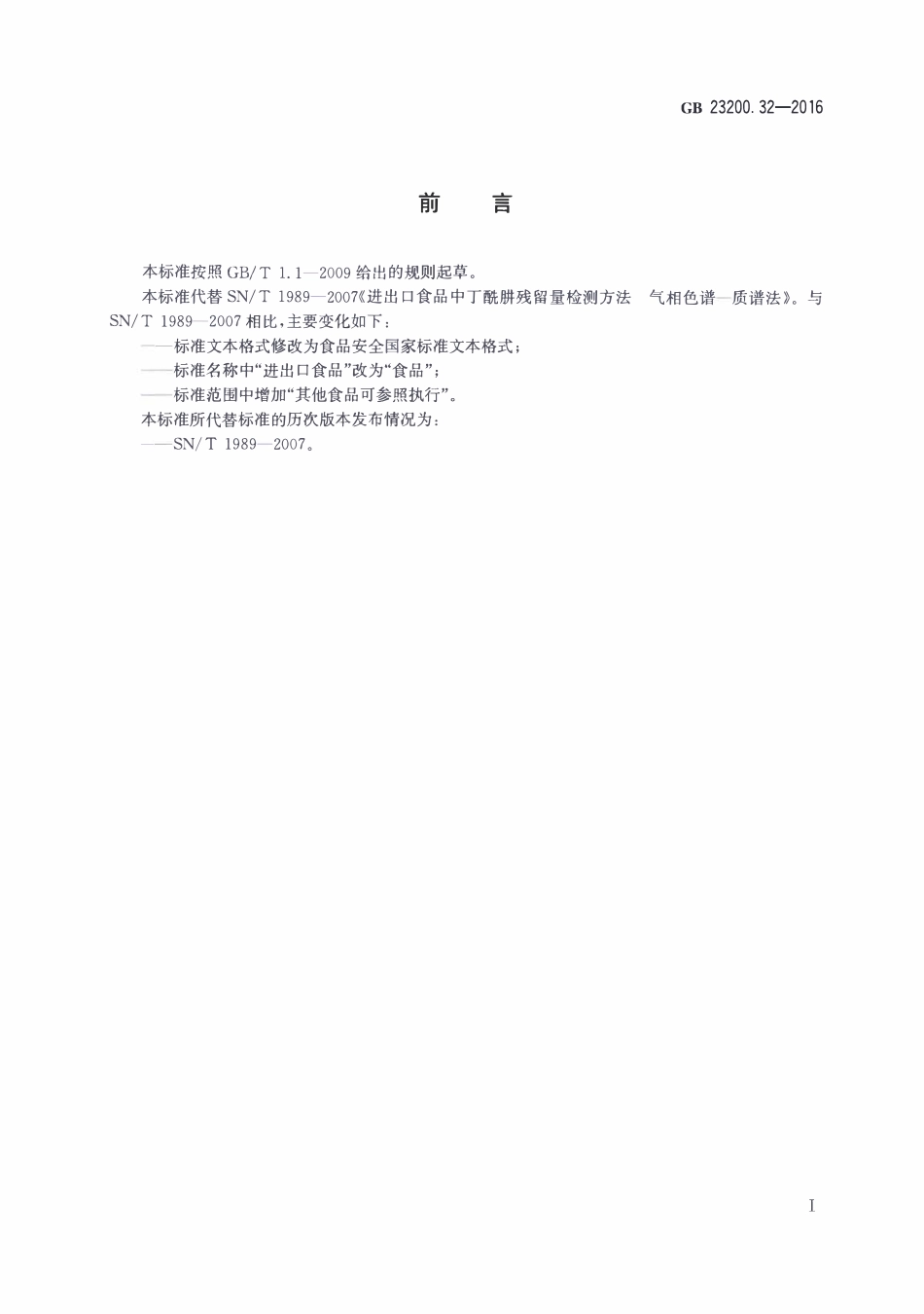 GB23200.32-2016 食品安全国家标准 食品中丁酰肼残留量的测定气相色谱-质谱法.pdf_第2页