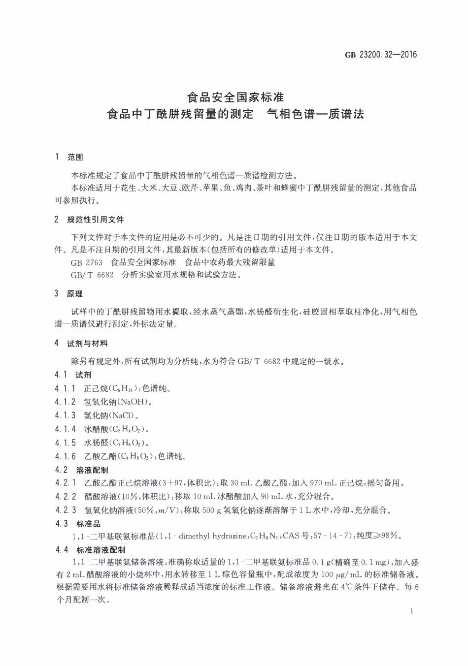GB23200.32-2016 食品安全国家标准 食品中丁酰肼残留量的测定气相色谱-质谱法.pdf_第3页