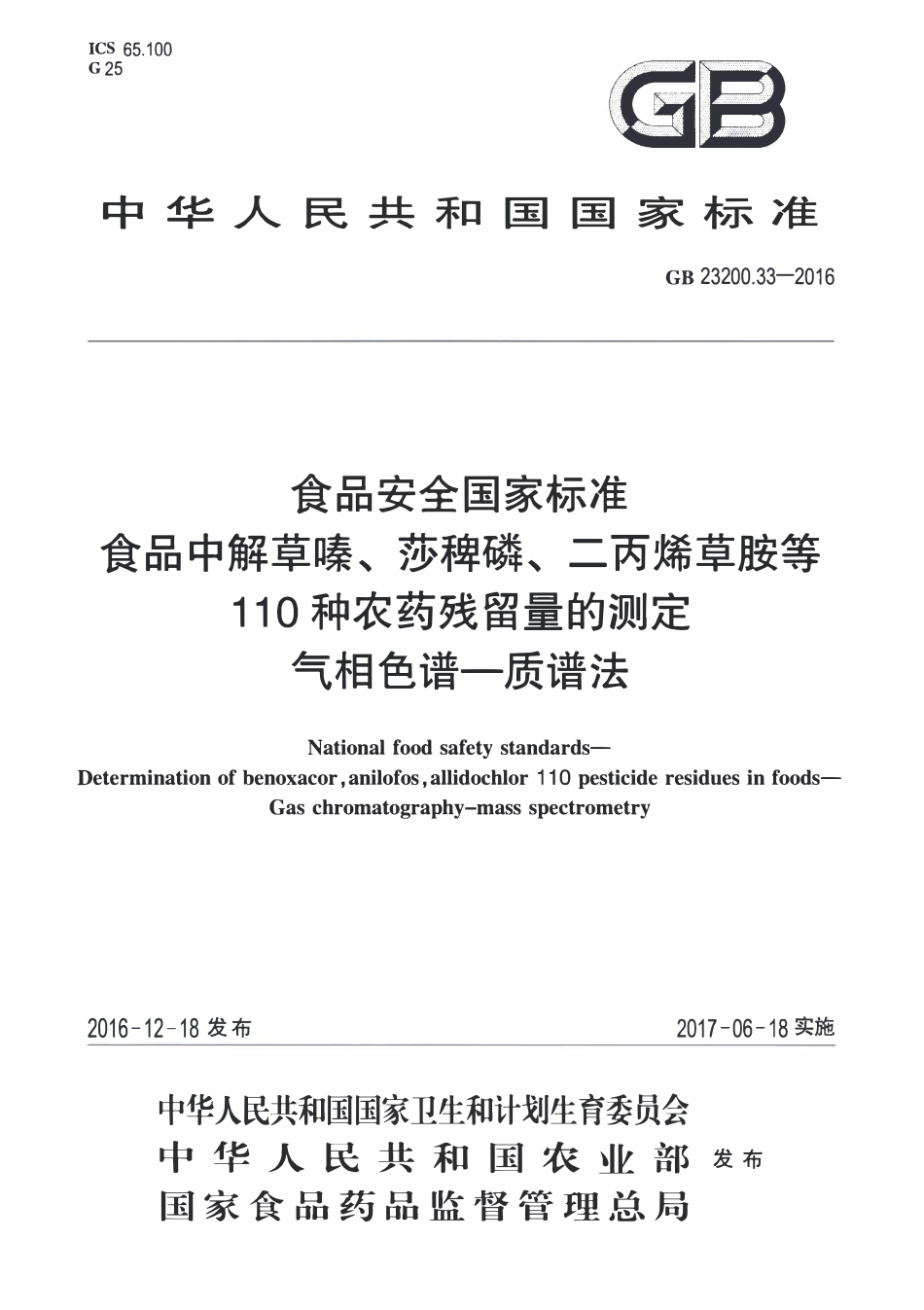 GB23200.33-2016 食品安全国家标准 食品中解草嗪、莎稗磷、二丙烯草胺等110种农药残留量的测定 气相色谱-质谱法.pdf_第1页