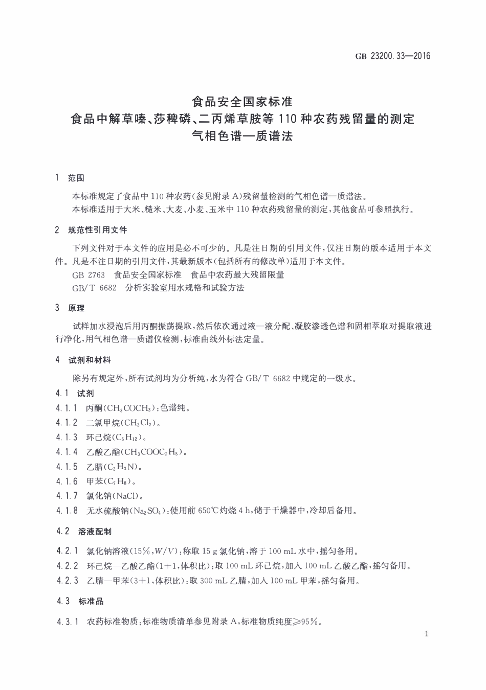 GB23200.33-2016 食品安全国家标准 食品中解草嗪、莎稗磷、二丙烯草胺等110种农药残留量的测定 气相色谱-质谱法.pdf_第3页