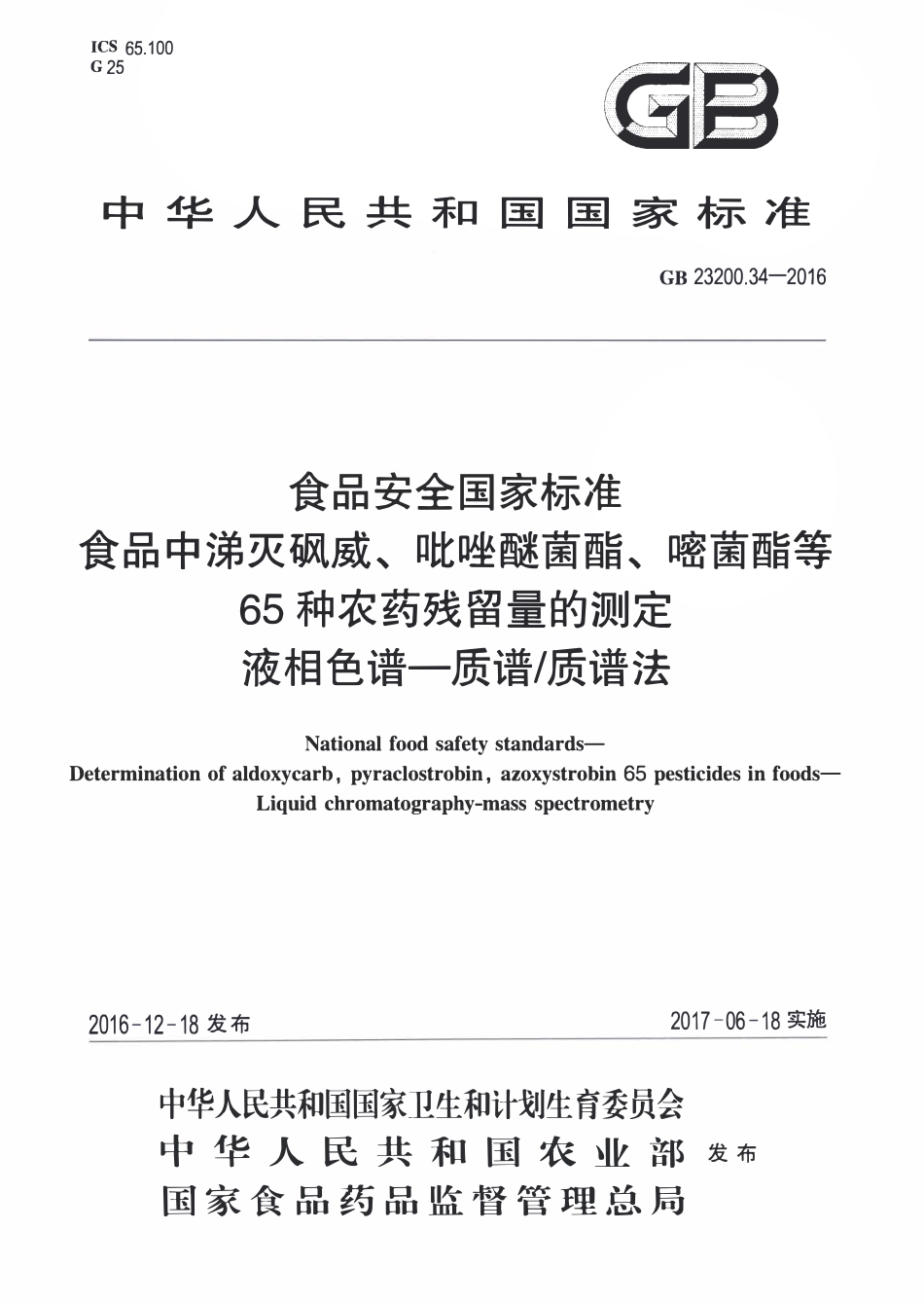 GB23200.34-2016 食品安全国家标准 食品中涕灭砜威、吡唑醚菌酯、嘧菌酯等65种农药残留量的测定 液相色谱-质谱质谱法.pdf_第1页