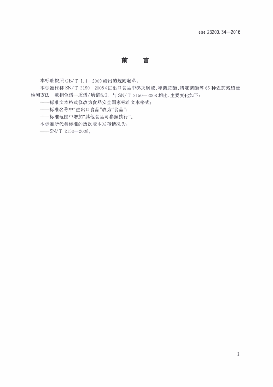 GB23200.34-2016 食品安全国家标准 食品中涕灭砜威、吡唑醚菌酯、嘧菌酯等65种农药残留量的测定 液相色谱-质谱质谱法.pdf_第2页