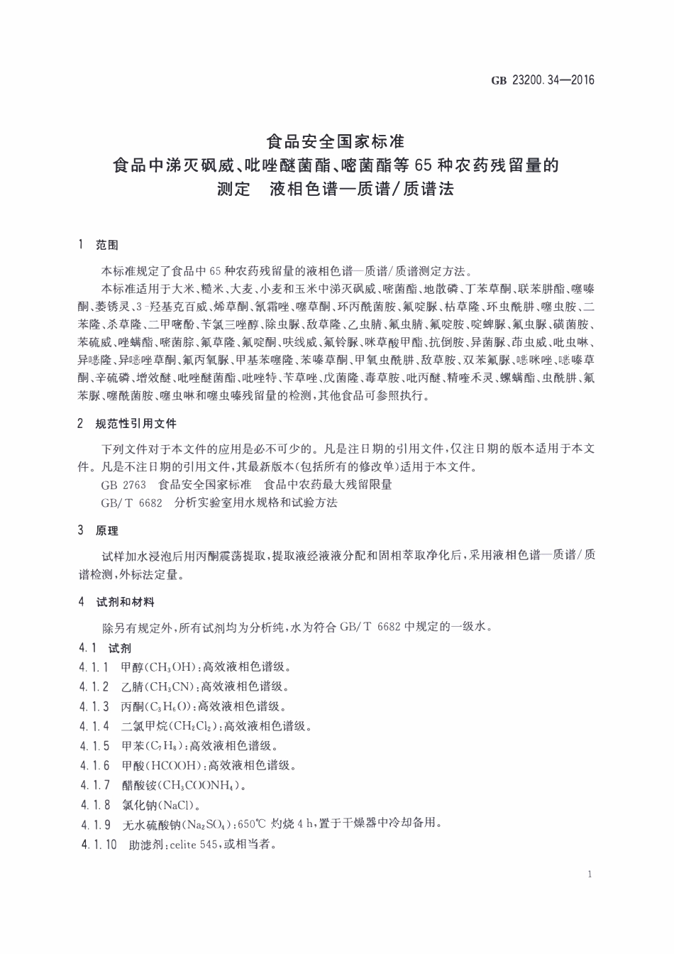 GB23200.34-2016 食品安全国家标准 食品中涕灭砜威、吡唑醚菌酯、嘧菌酯等65种农药残留量的测定 液相色谱-质谱质谱法.pdf_第3页