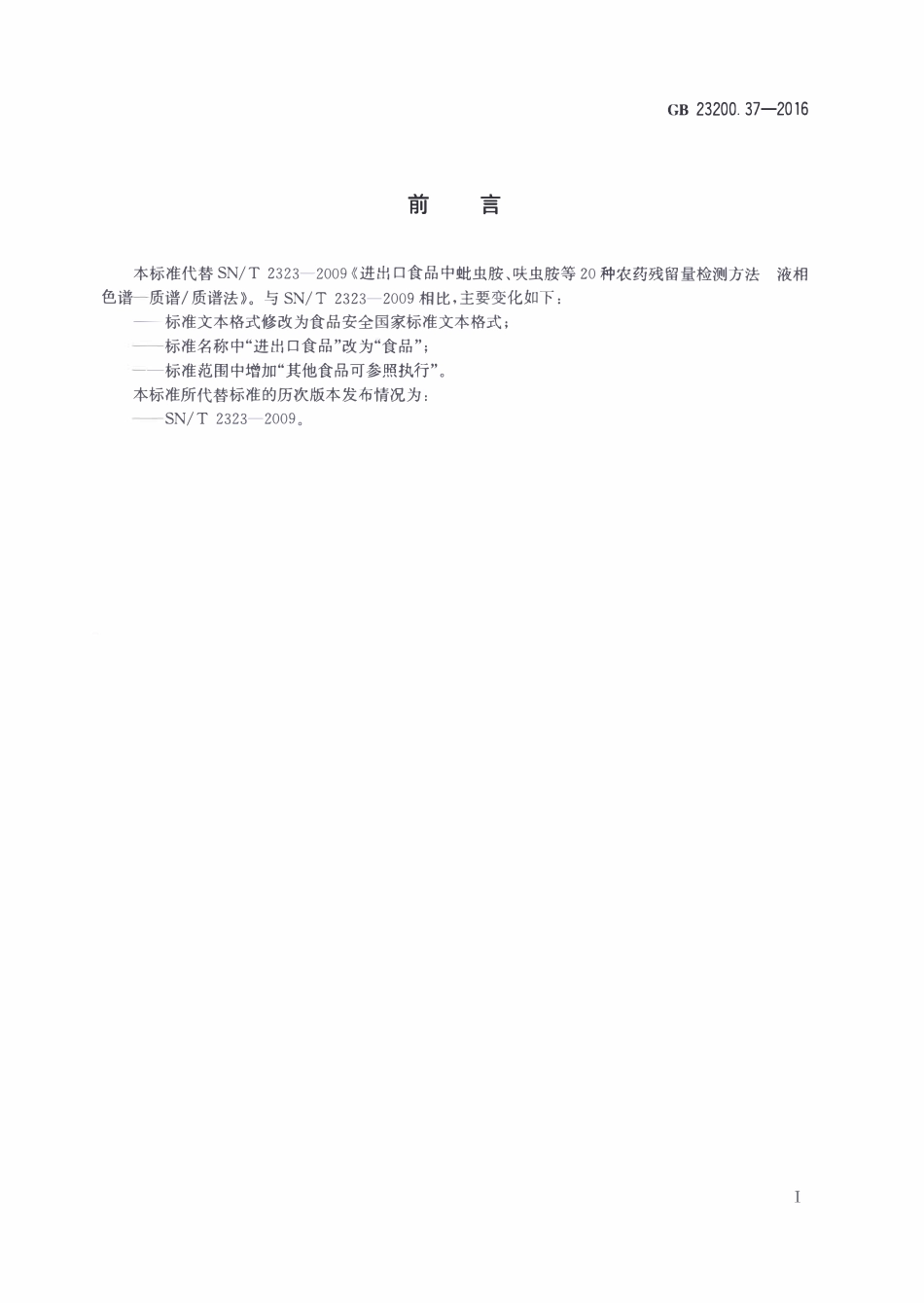 GB23200.37-2016 食品安全国家标准 食品中烯啶虫胺、呋虫胺等20种农药残留量的测定 液相色谱-质谱质谱法.pdf_第2页