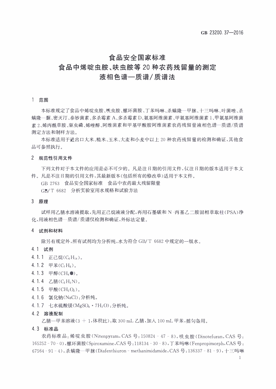 GB23200.37-2016 食品安全国家标准 食品中烯啶虫胺、呋虫胺等20种农药残留量的测定 液相色谱-质谱质谱法.pdf_第3页