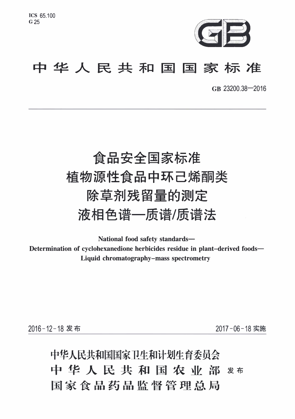 GB23200.38-2016 食品安全国家标准 植物源性食品中环己烯酮类除草剂残留量的测定液相色谱-质谱质谱法.pdf_第1页