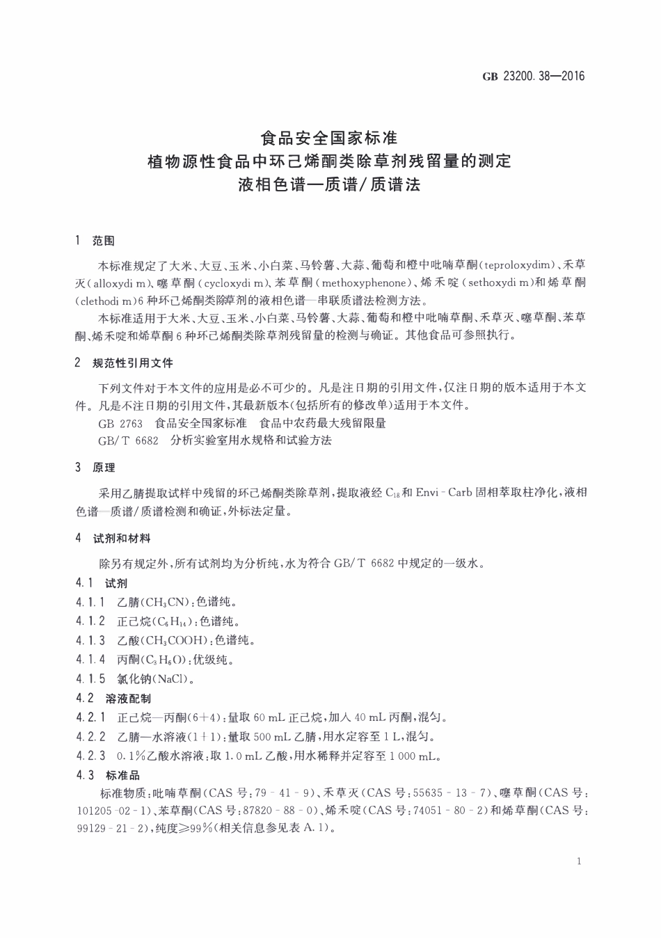 GB23200.38-2016 食品安全国家标准 植物源性食品中环己烯酮类除草剂残留量的测定液相色谱-质谱质谱法.pdf_第3页