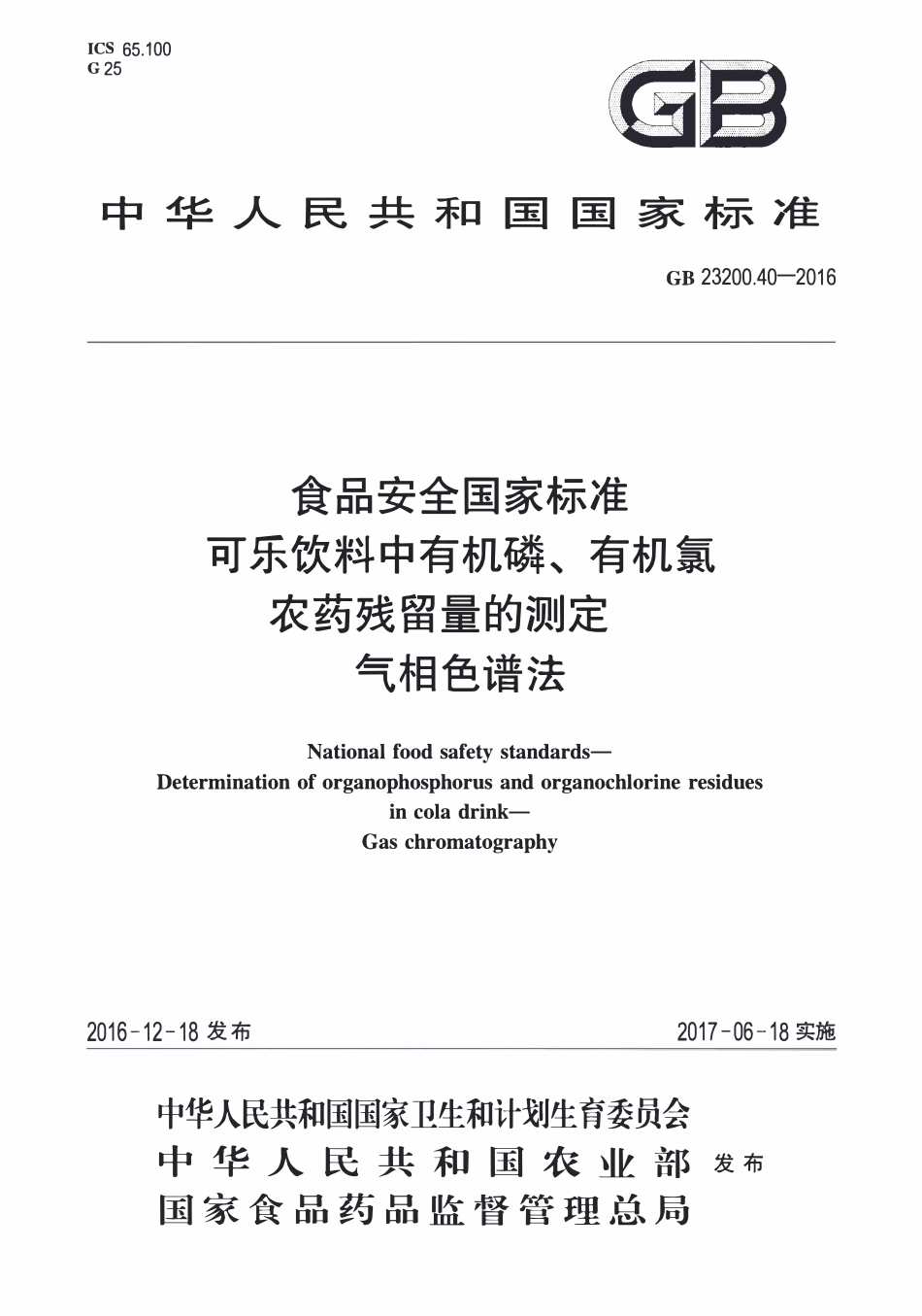 GB23200.40-2016 食品安全国家标准 可乐饮料中有机磷、有机氯农药残留量的测定气相色谱法.pdf_第1页