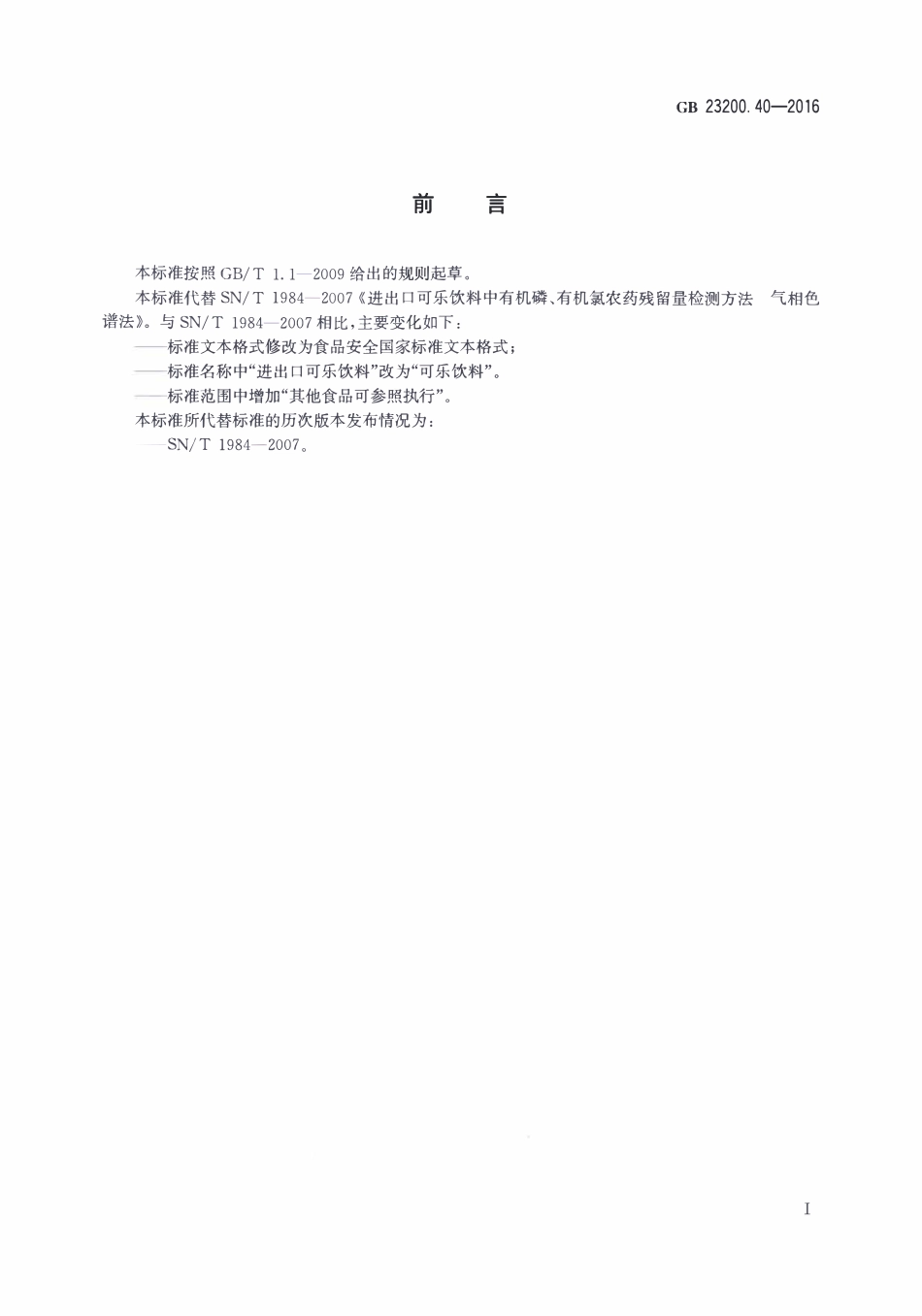 GB23200.40-2016 食品安全国家标准 可乐饮料中有机磷、有机氯农药残留量的测定气相色谱法.pdf_第2页