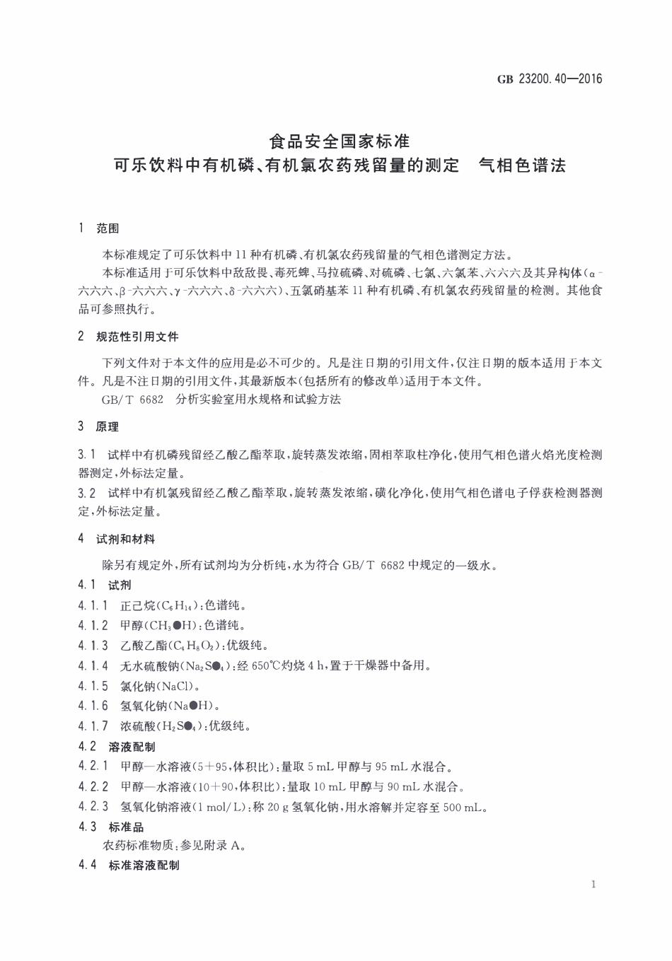GB23200.40-2016 食品安全国家标准 可乐饮料中有机磷、有机氯农药残留量的测定气相色谱法.pdf_第3页