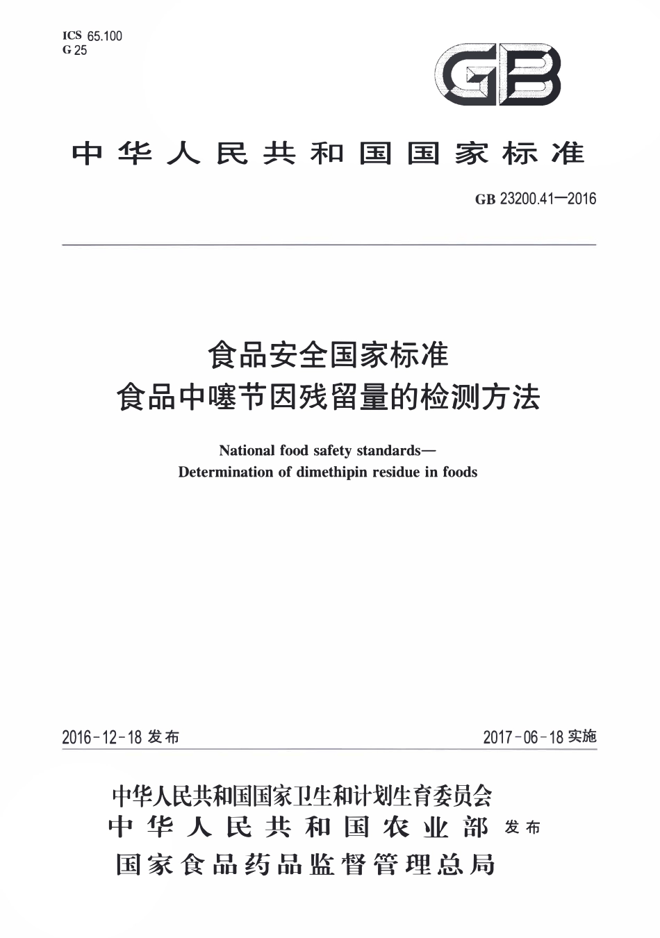 GB23200.41-2016 食品安全国家标准 食品中噻节因残留量的检测方法.pdf_第1页