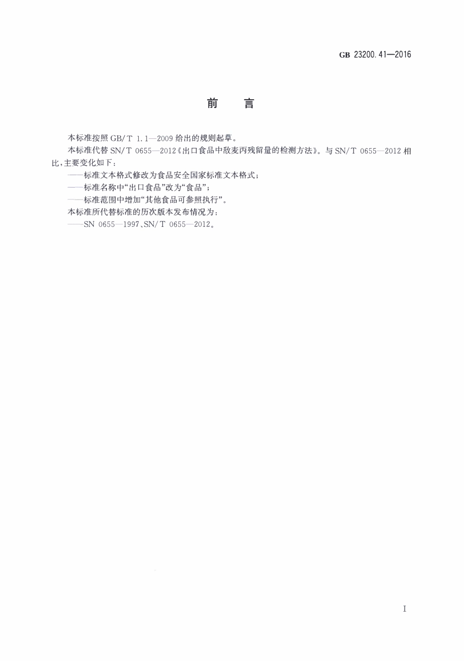 GB23200.41-2016 食品安全国家标准 食品中噻节因残留量的检测方法.pdf_第2页