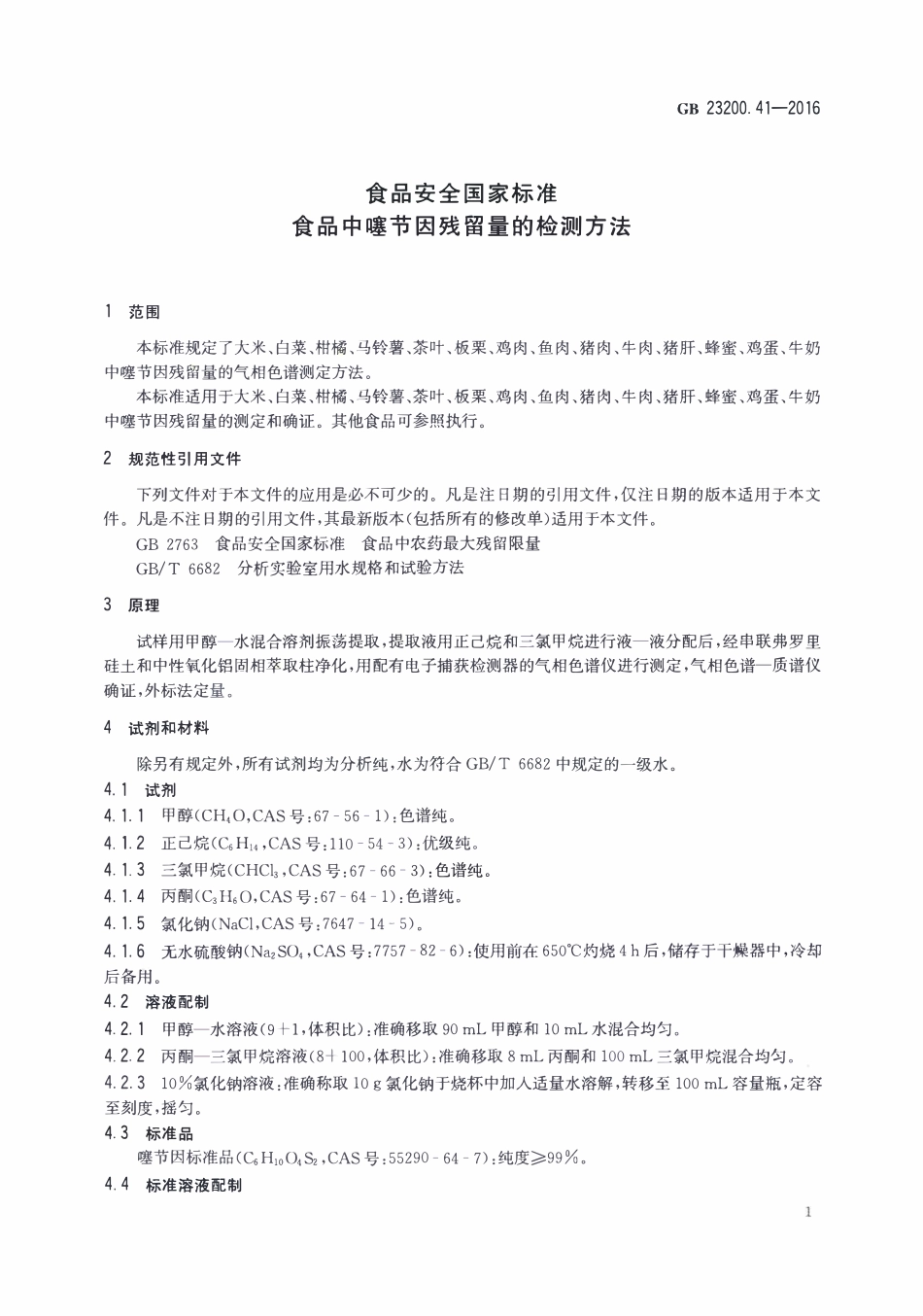 GB23200.41-2016 食品安全国家标准 食品中噻节因残留量的检测方法.pdf_第3页