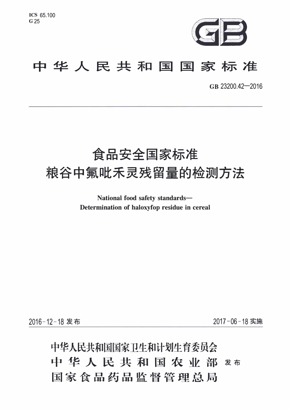 GB23200.42-2016 食品安全国家标准 粮谷中氟吡禾灵残留量的检测方法.pdf_第1页
