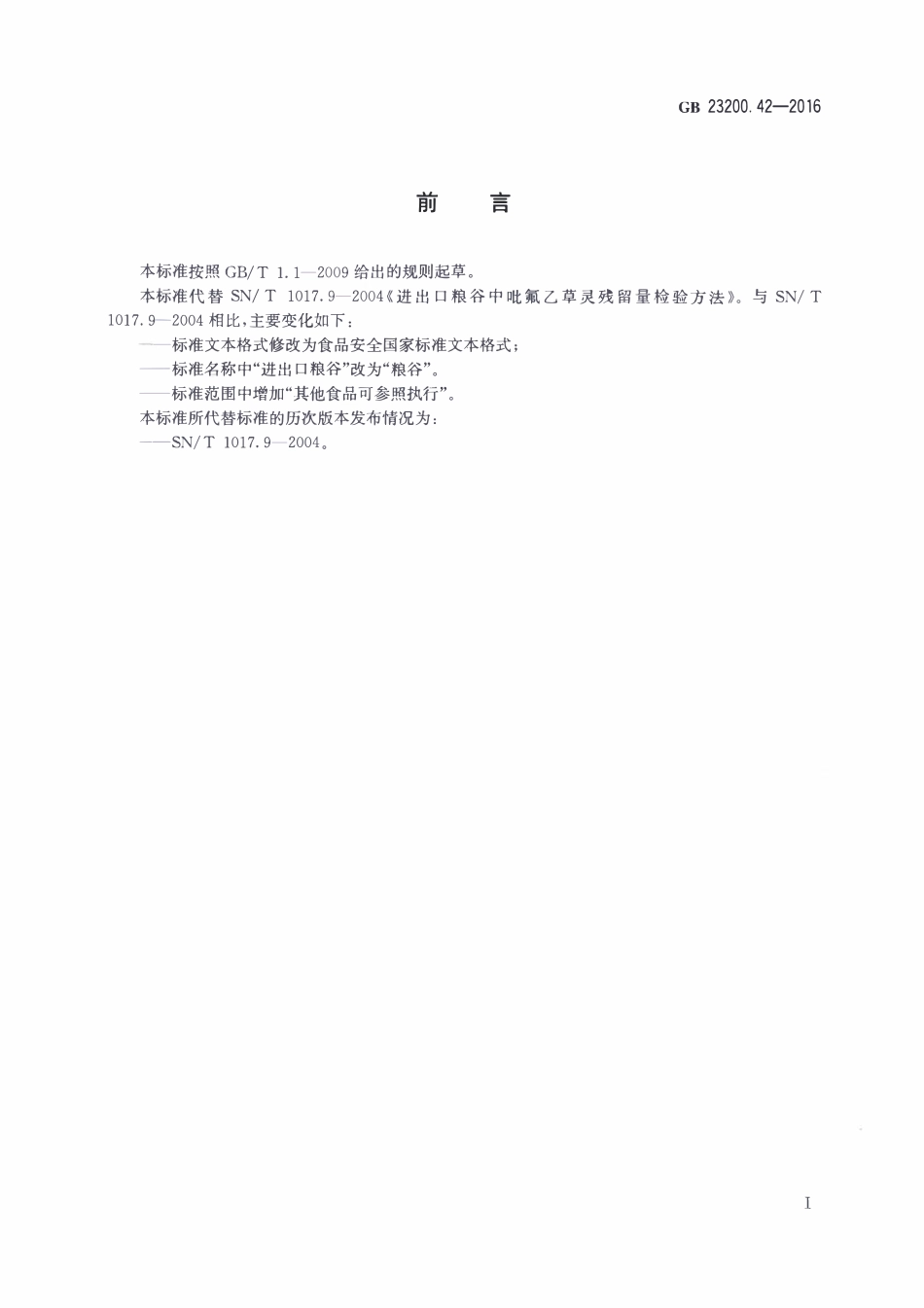 GB23200.42-2016 食品安全国家标准 粮谷中氟吡禾灵残留量的检测方法.pdf_第2页