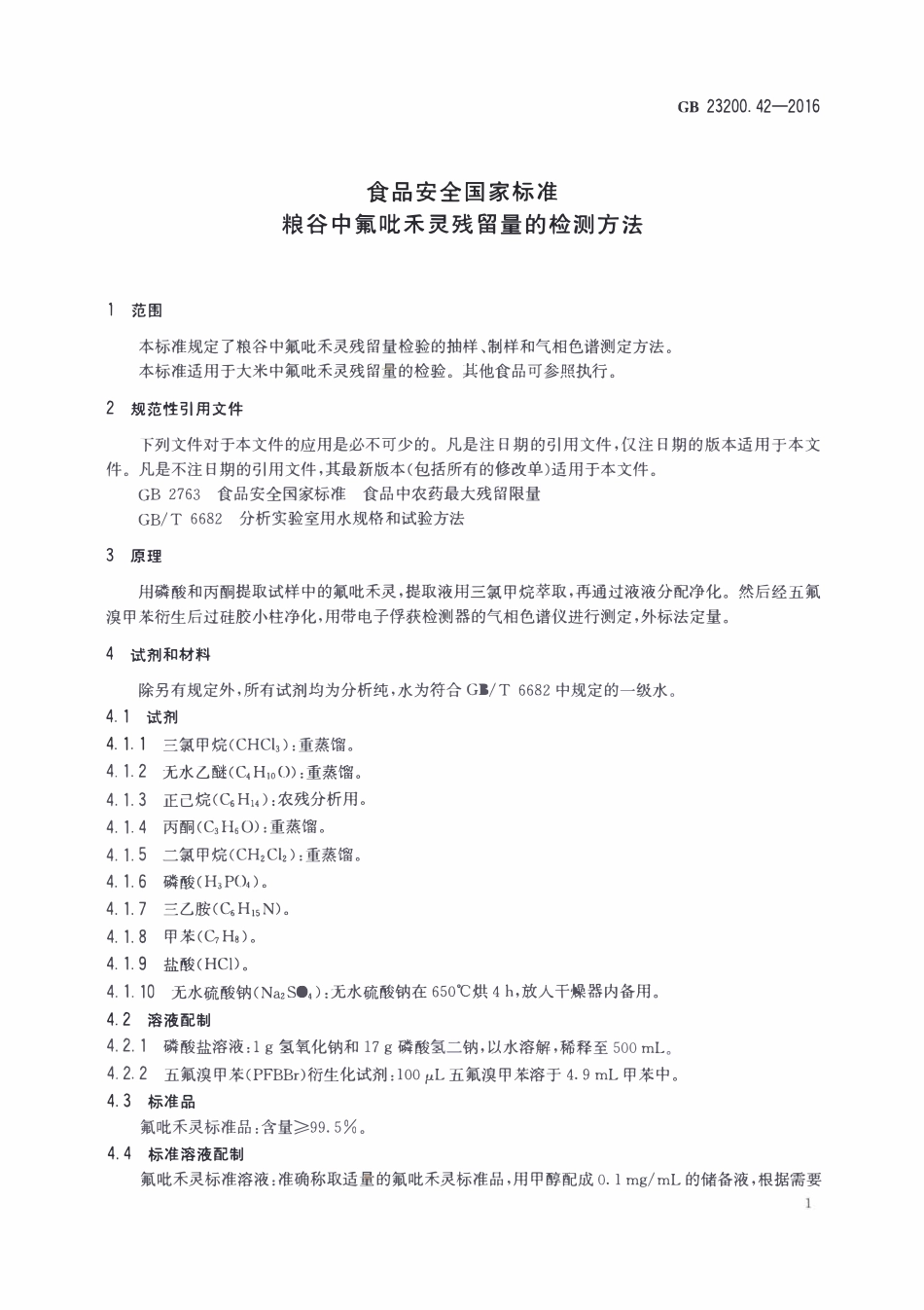 GB23200.42-2016 食品安全国家标准 粮谷中氟吡禾灵残留量的检测方法.pdf_第3页