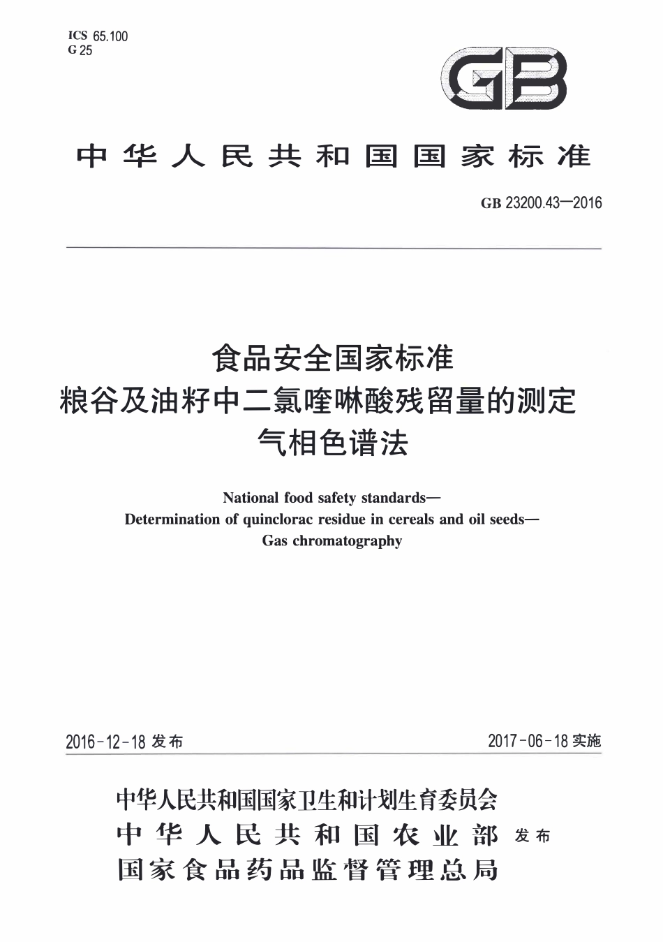 GB23200.43-2016 食品安全国家标准 粮谷及油籽中二氯喹磷酸残留量的测定气相色谱法.pdf_第1页