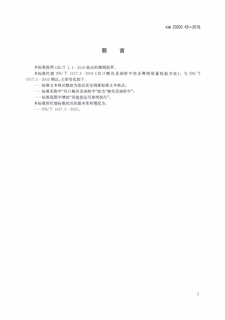 GB23200.43-2016 食品安全国家标准 粮谷及油籽中二氯喹磷酸残留量的测定气相色谱法.pdf_第2页