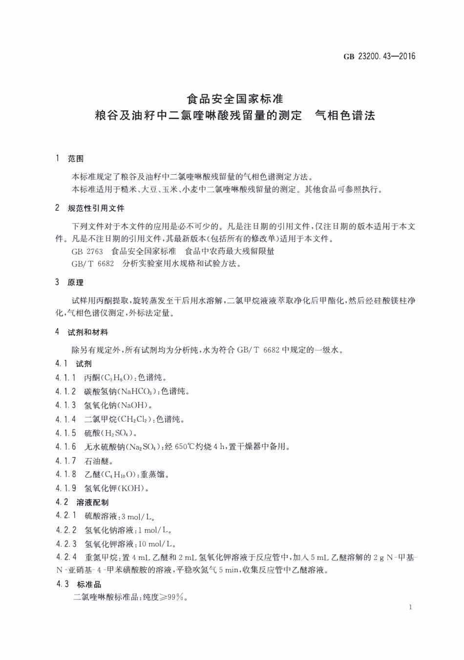 GB23200.43-2016 食品安全国家标准 粮谷及油籽中二氯喹磷酸残留量的测定气相色谱法.pdf_第3页