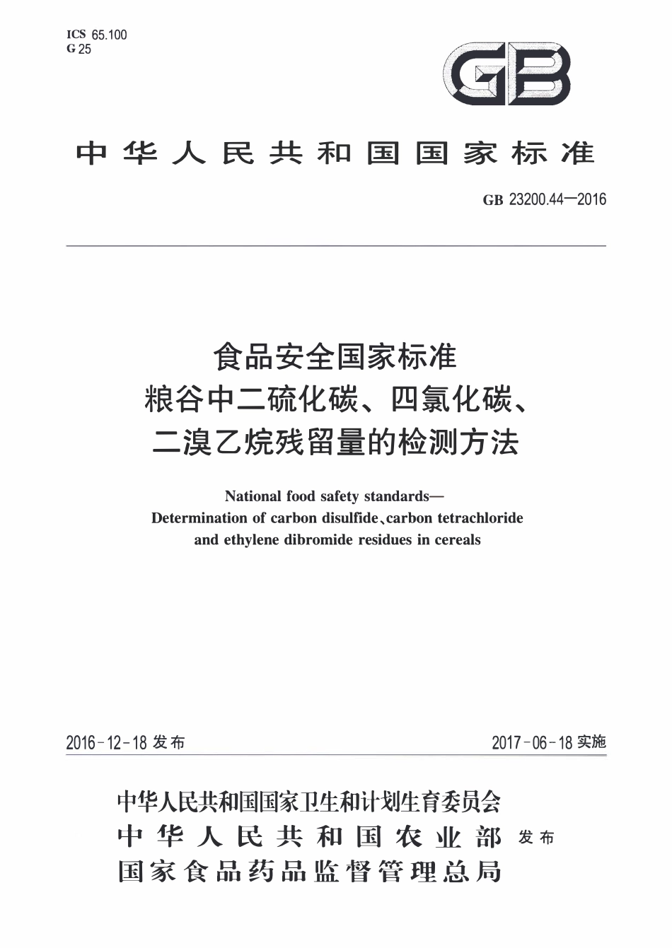 GB23200.44-2016 食品安全国家标准 粮谷中二硫化碳、四氯化碳、二溴乙烷残留量的检测方法.pdf_第1页