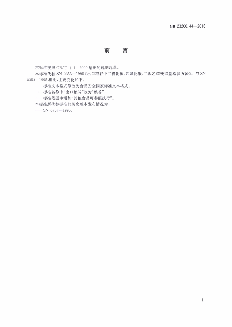 GB23200.44-2016 食品安全国家标准 粮谷中二硫化碳、四氯化碳、二溴乙烷残留量的检测方法.pdf_第2页