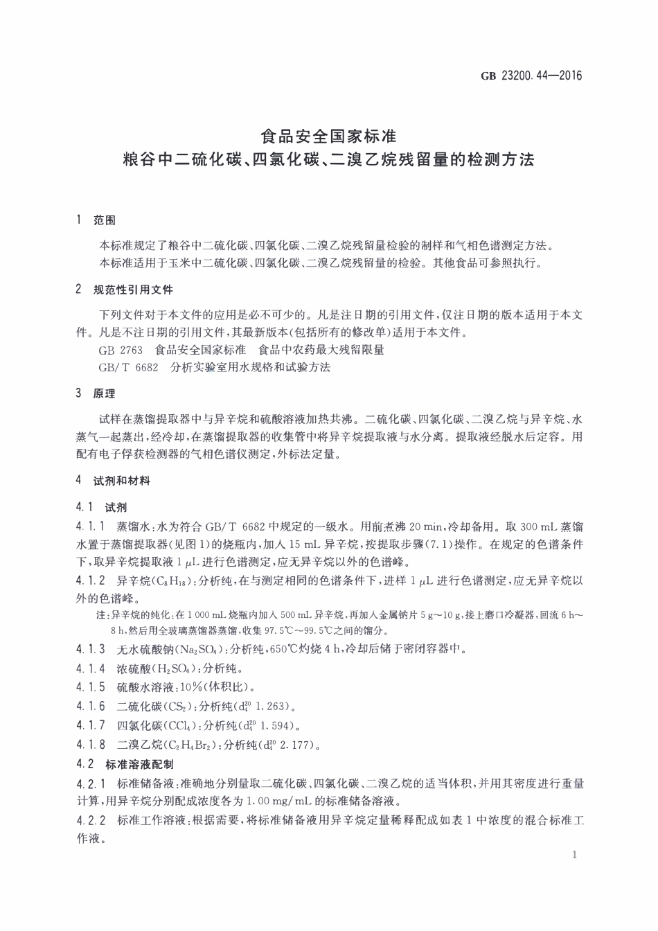 GB23200.44-2016 食品安全国家标准 粮谷中二硫化碳、四氯化碳、二溴乙烷残留量的检测方法.pdf_第3页