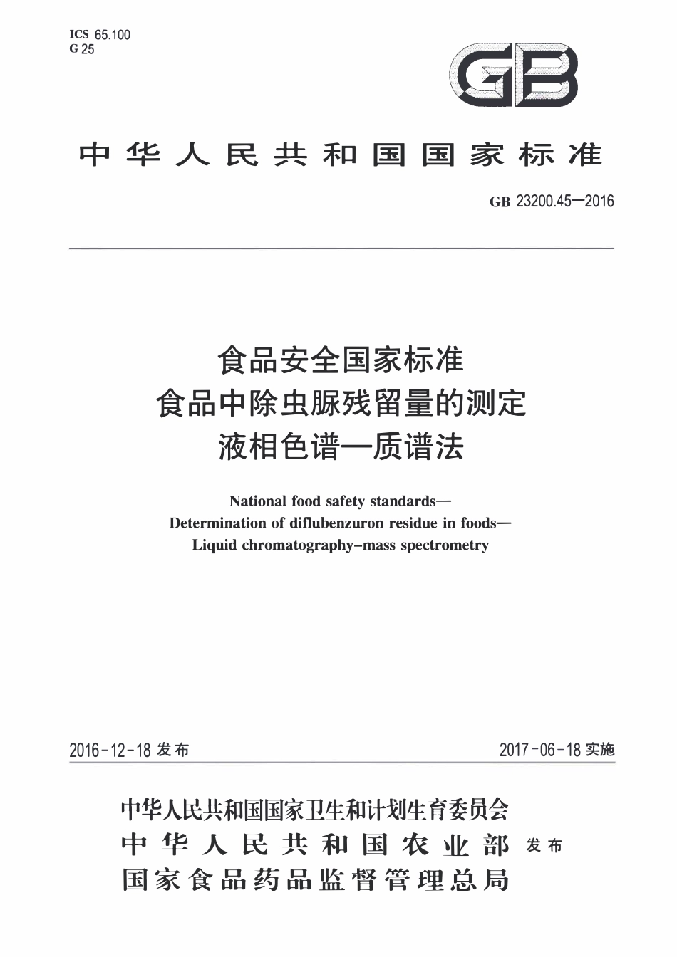 GB23200.45-2016 食品安全国家标准 食品中除虫脲残留量的测定液相色谱-质谱法.pdf_第1页