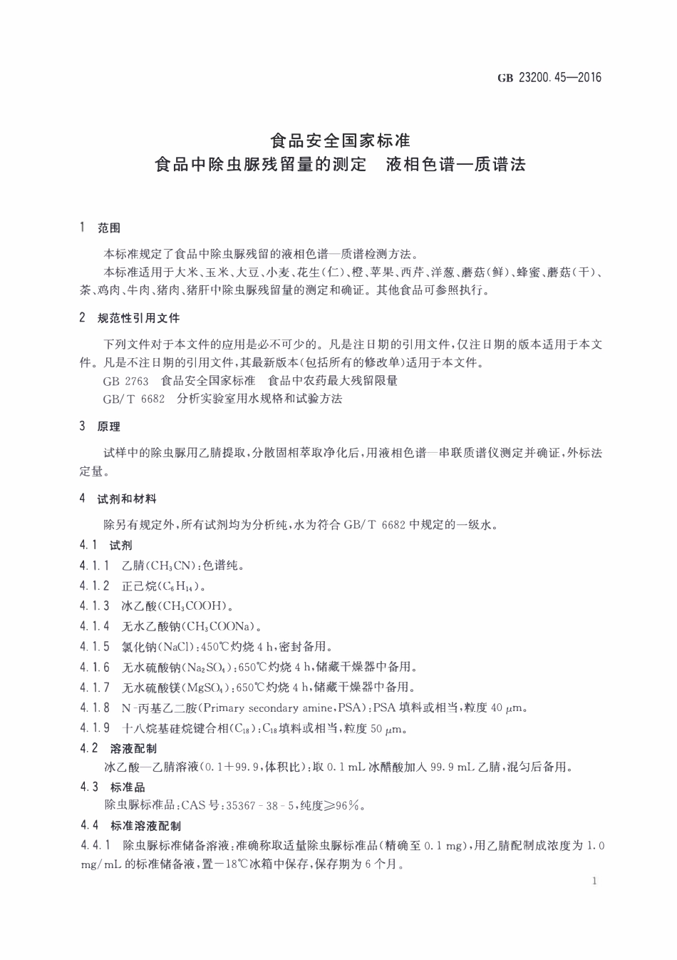 GB23200.45-2016 食品安全国家标准 食品中除虫脲残留量的测定液相色谱-质谱法.pdf_第3页