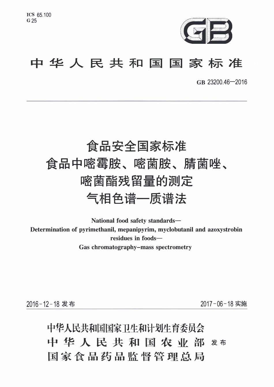 GB23200.46-2016 食品安全国家标准 食品中嘧霉胺、嘧菌胺、腈菌唑、嘧菌酯残留量的测定气相色谱-质谱法.pdf_第1页