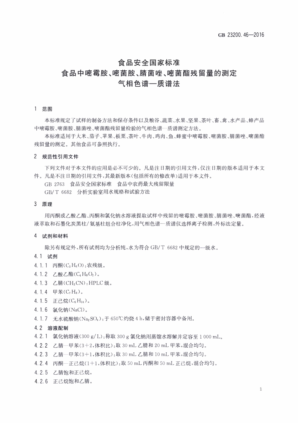 GB23200.46-2016 食品安全国家标准 食品中嘧霉胺、嘧菌胺、腈菌唑、嘧菌酯残留量的测定气相色谱-质谱法.pdf_第3页