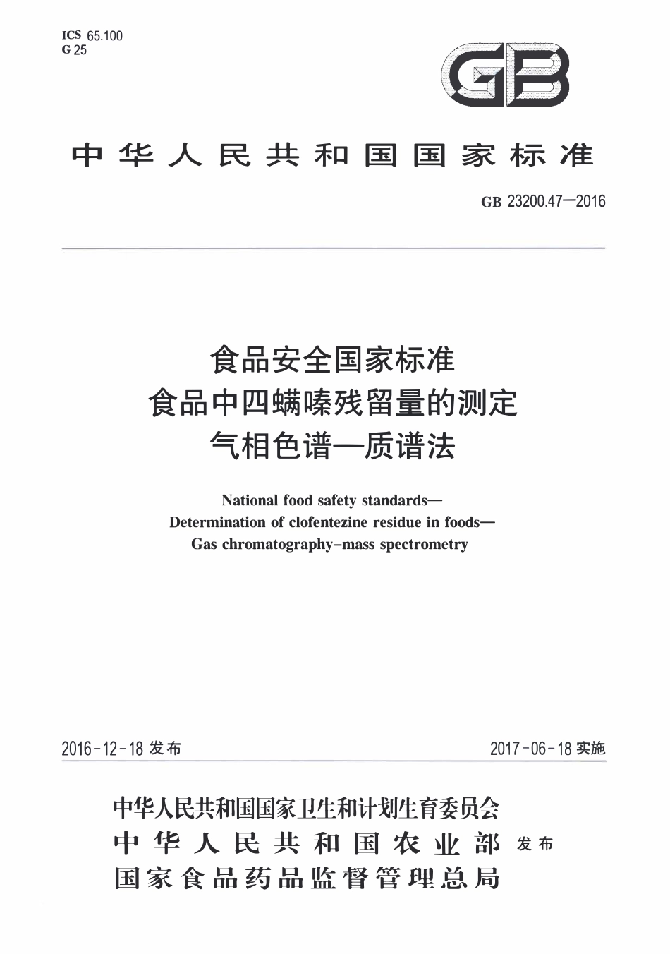 GB23200.47-2016 食品安全国家标准 食品中四螨嗪残留量的测定气相色谱-质谱法.pdf_第1页