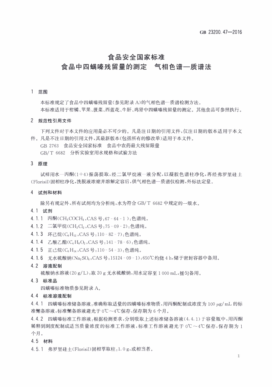 GB23200.47-2016 食品安全国家标准 食品中四螨嗪残留量的测定气相色谱-质谱法.pdf_第3页