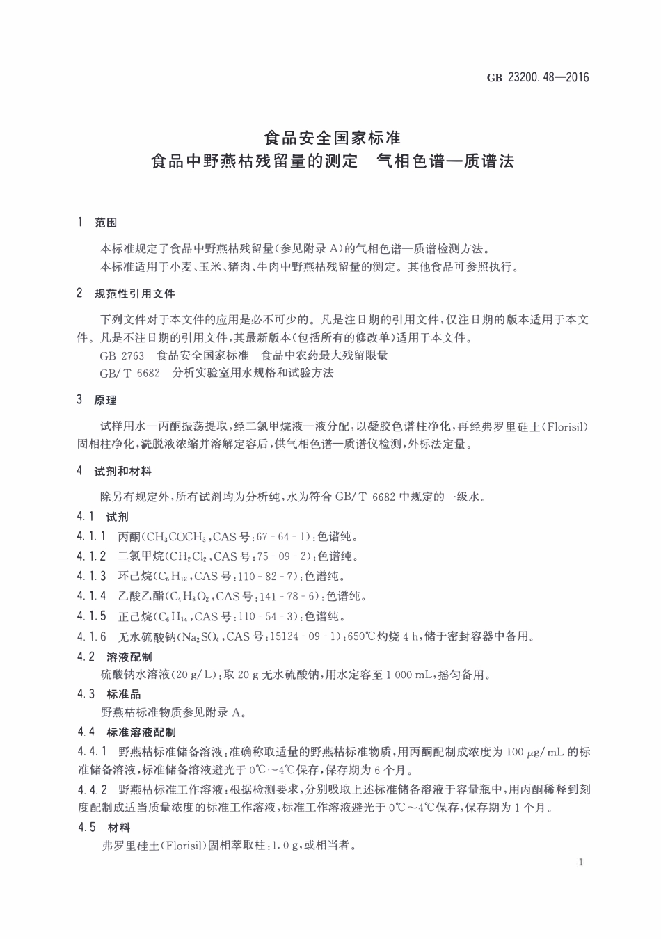 GB23200.48-2016 食品安全国家标准 食品中野燕枯残留量的测定气相色谱-质谱法.pdf_第3页