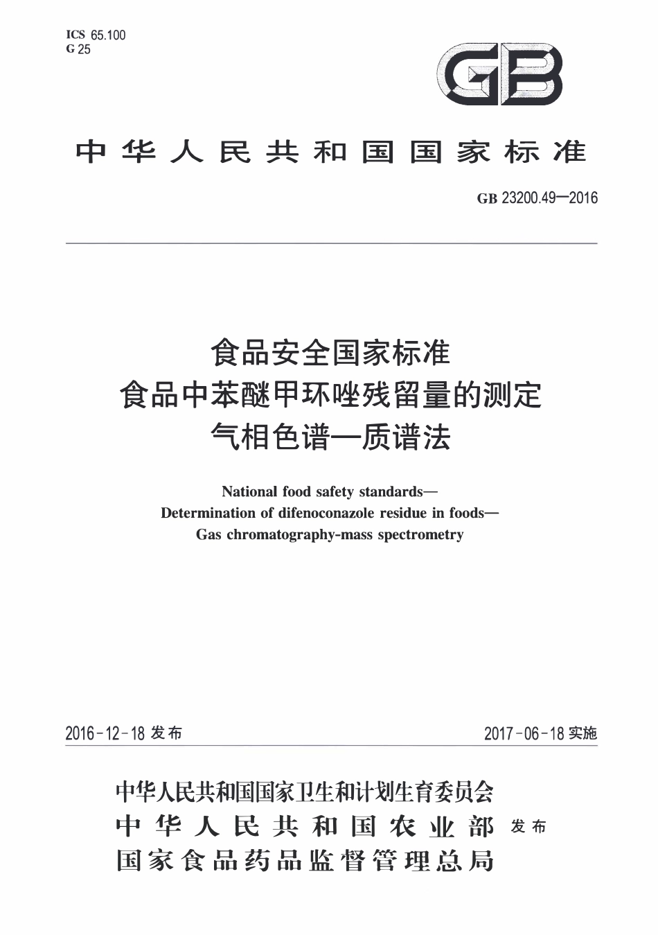 GB23200.49-2016 食品安全国家标准 食品中苯醚甲环唑残留量的测定气相色谱-质谱法.pdf_第1页