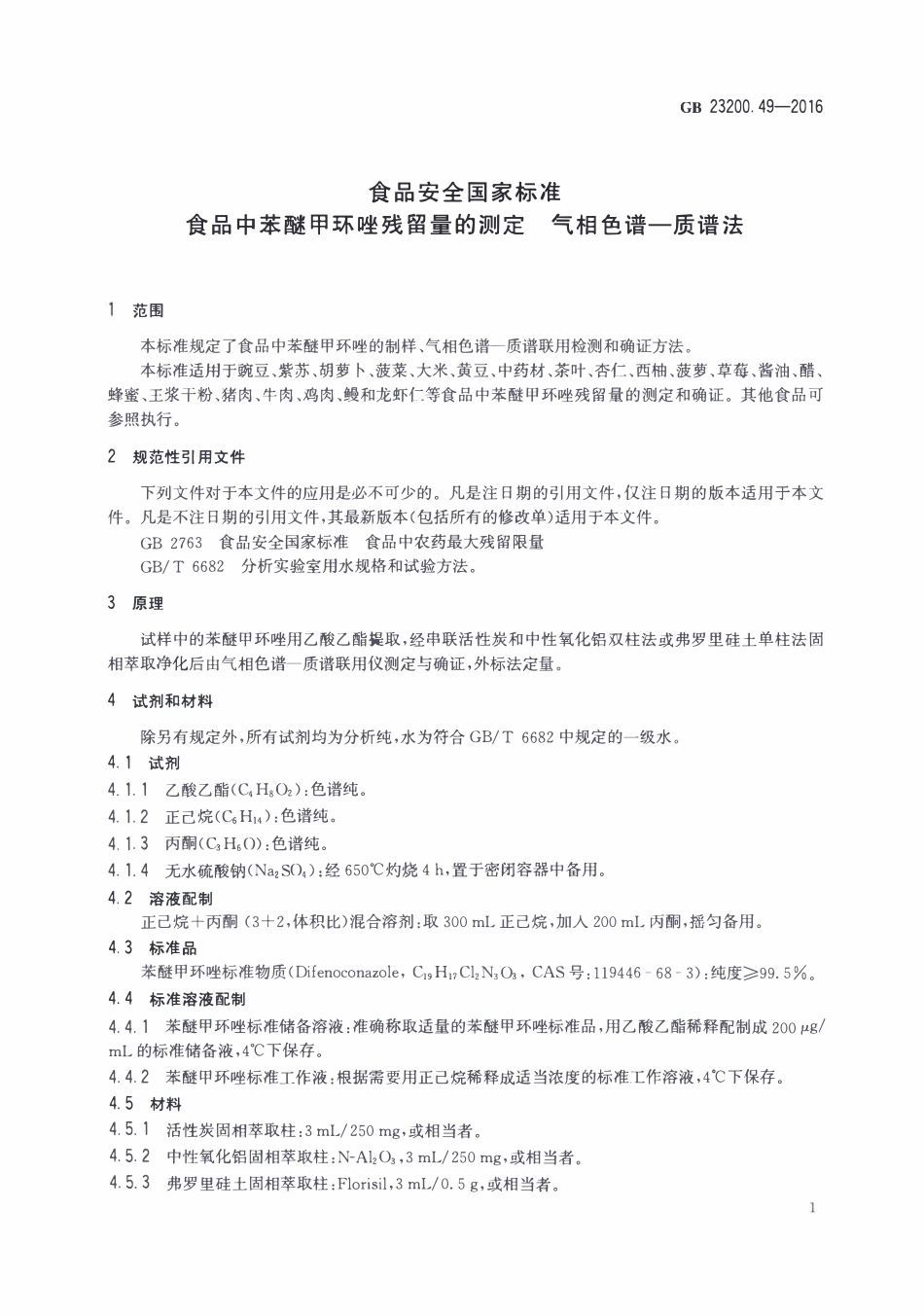 GB23200.49-2016 食品安全国家标准 食品中苯醚甲环唑残留量的测定气相色谱-质谱法.pdf_第3页