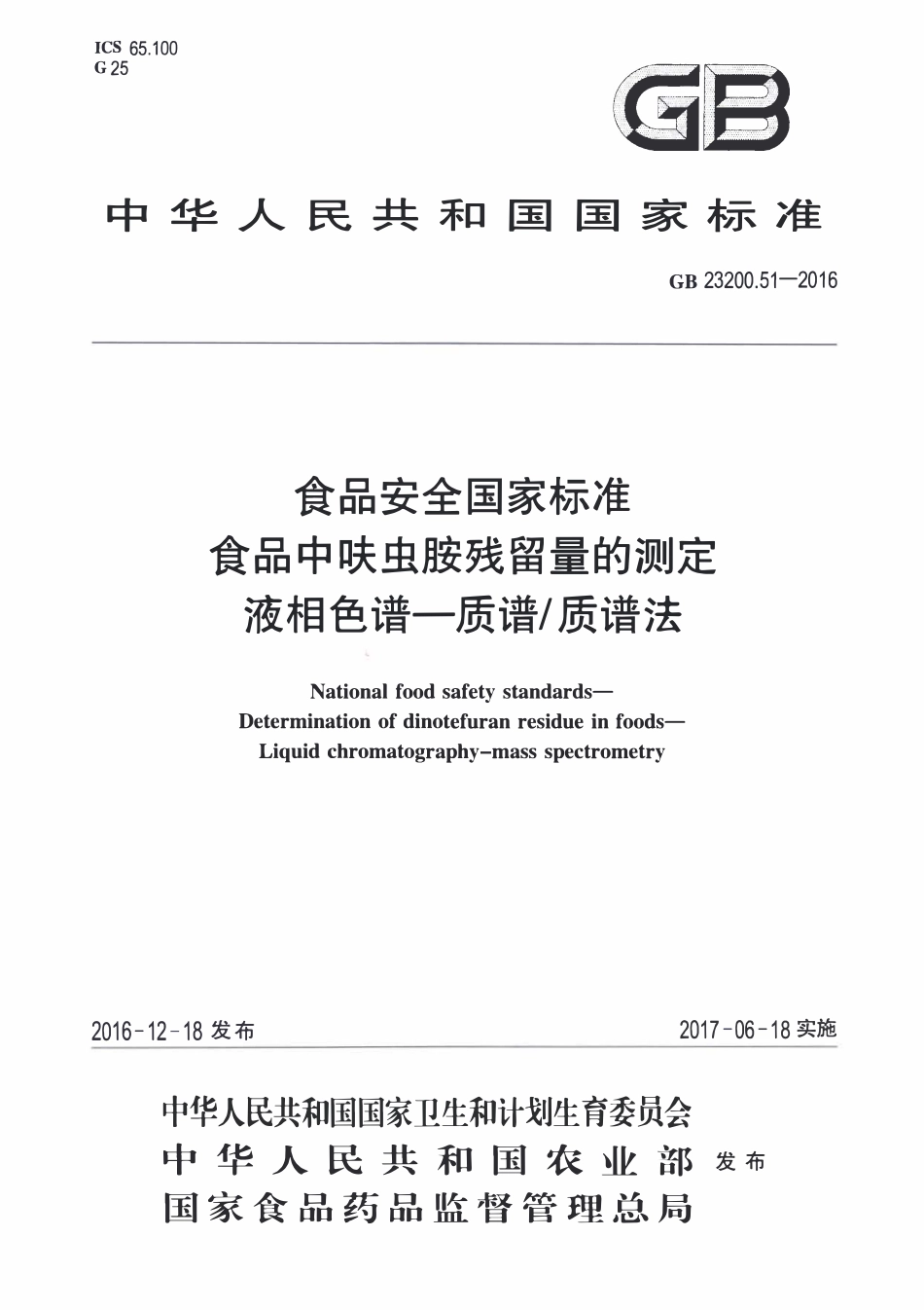 GB23200.51-2016 食品安全国家标准 食品中呋虫胺残留量的测定液相色谱-质谱质谱法.pdf_第1页
