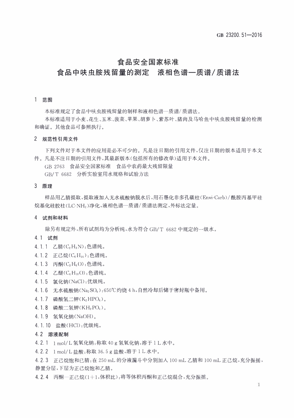 GB23200.51-2016 食品安全国家标准 食品中呋虫胺残留量的测定液相色谱-质谱质谱法.pdf_第3页