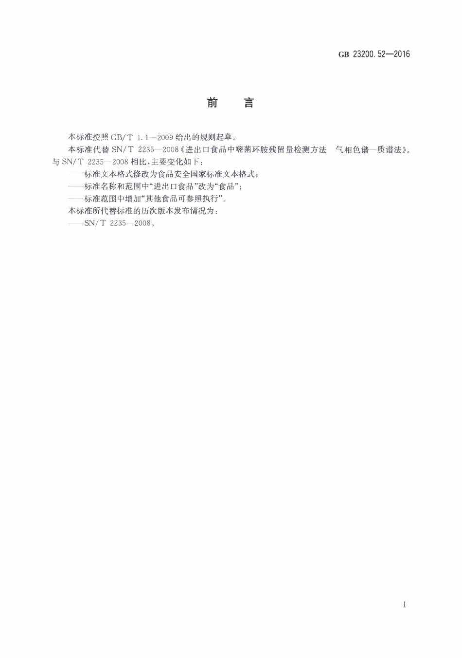 GB23200.52-2016 食品安全国家标准 食品中嘧菌环胺残留量的测定气相色谱-质谱法.pdf_第2页