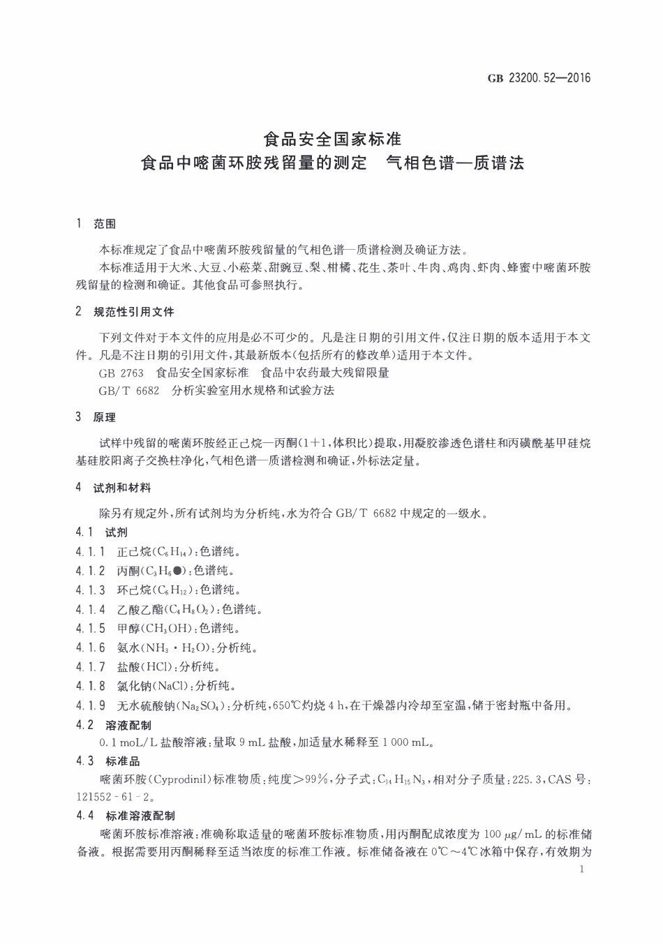 GB23200.52-2016 食品安全国家标准 食品中嘧菌环胺残留量的测定气相色谱-质谱法.pdf_第3页