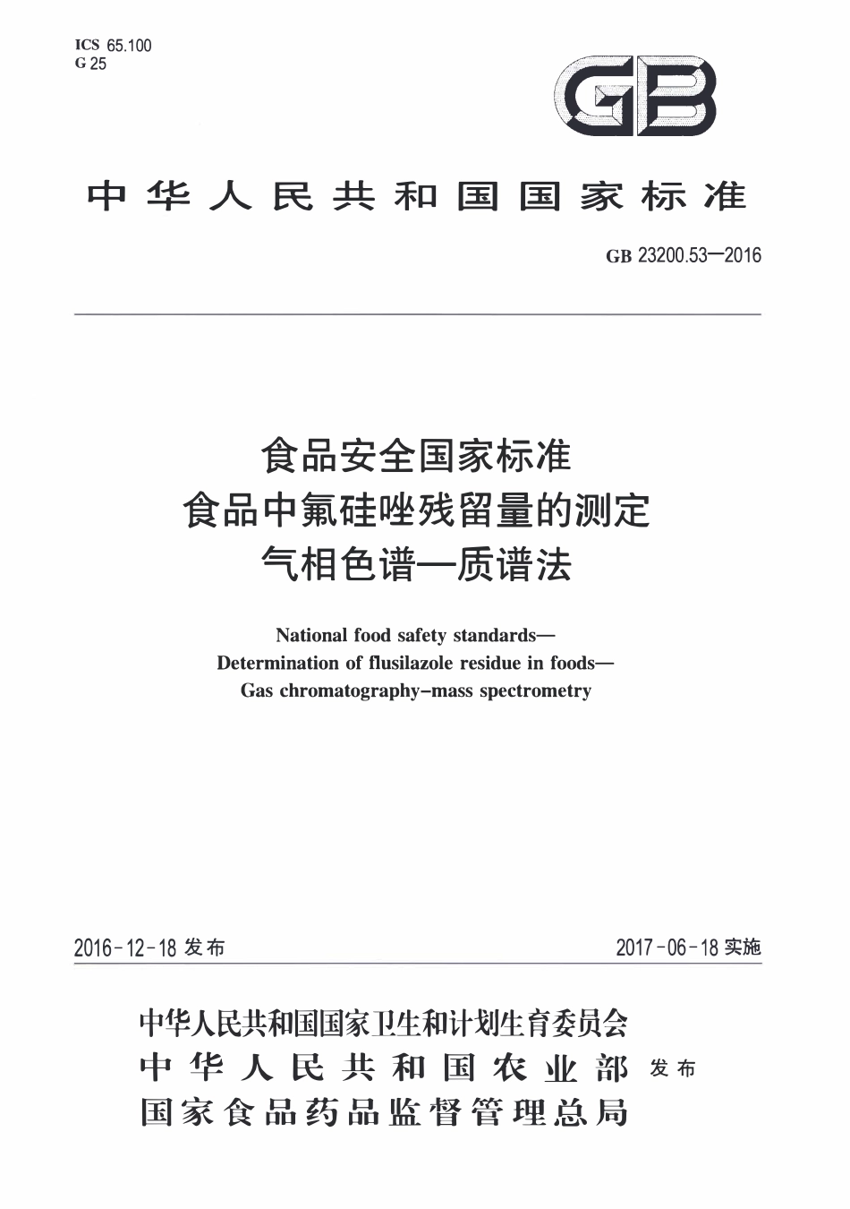 GB23200.53-2016 食品安全国家标准 食品中氟硅唑残留量的测定气相色谱-质谱法.pdf_第1页