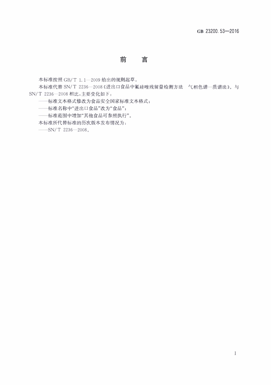 GB23200.53-2016 食品安全国家标准 食品中氟硅唑残留量的测定气相色谱-质谱法.pdf_第2页